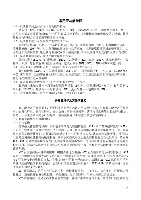 肝功能指标及临床意义---经典版
