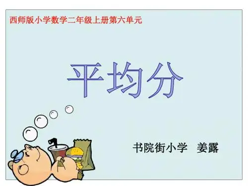 二年级上册数学课件-6.1 分一分 ︳西师大版(2014秋) (共19张PPT)(1)