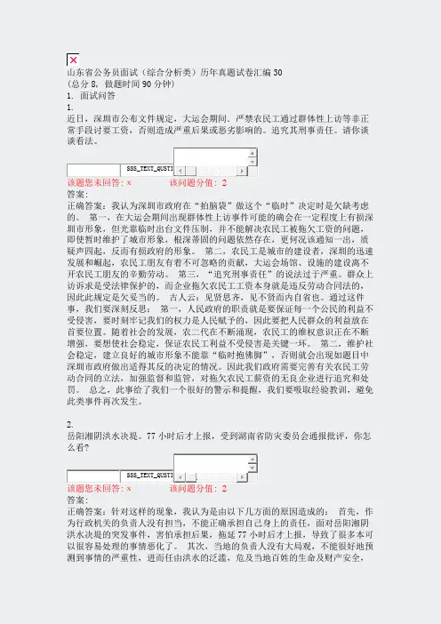 山东省公务员面试综合分析类历年真题试卷汇编30_真题(含答案与解析)-交互