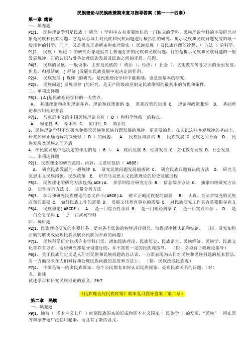 电大民族理论与民族政策期末复习指导答案-蓝本(全)--已排版