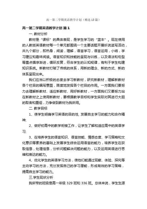 高一第二学期英语教学计划（精选13篇）