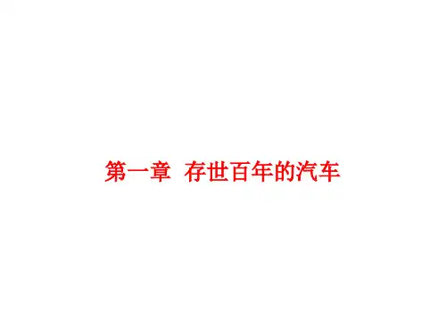 《汽车文化》第2版教学课件 1第一章  存世百年的汽车