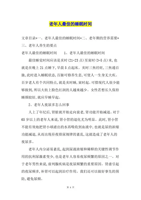 老年人最佳的睡眠时间