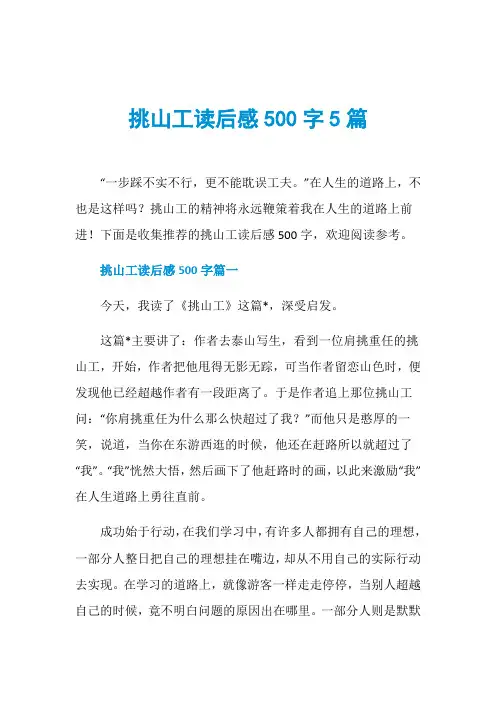 挑山工读后感500字5篇