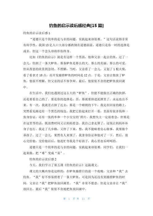 钓鱼的启示读后感经典[15篇]