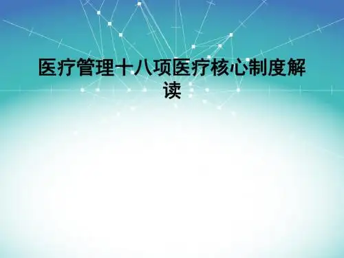 医疗管理十八项核心制度解读