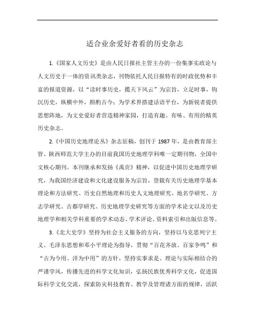 适合业余爱好者看的历史杂志