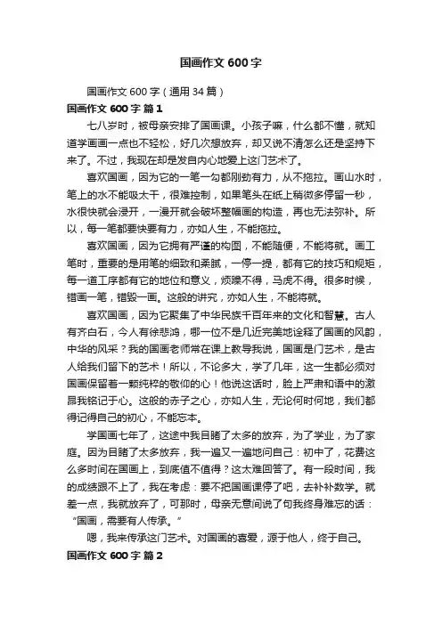 国画作文600字（通用34篇）