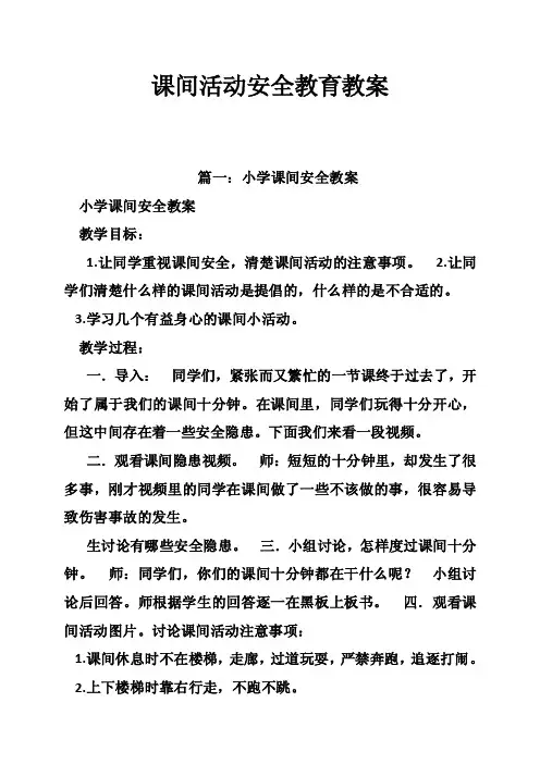 课间活动安全教育教案