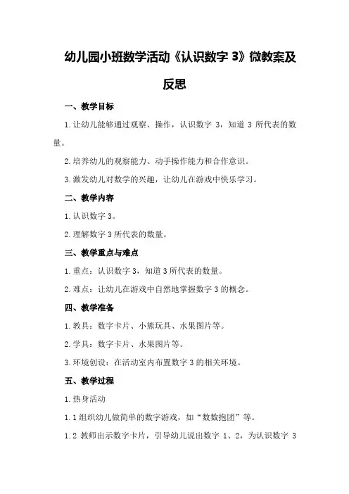 幼儿园小班数学活动《认识数字3》微教案及反思