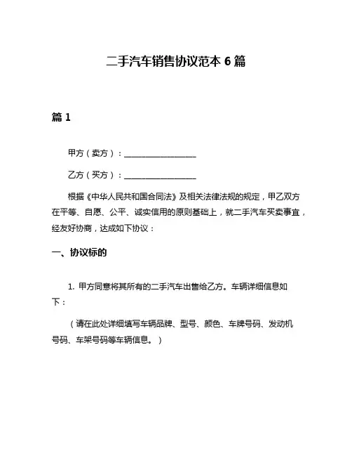 二手汽车销售协议范本6篇