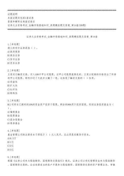 证券从业资格考试_金融市场基础知识_真题模拟题及答案_第14套_练习模式