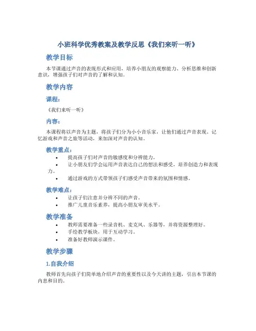 小班科学优秀教案及教学反思《我们来听一听》