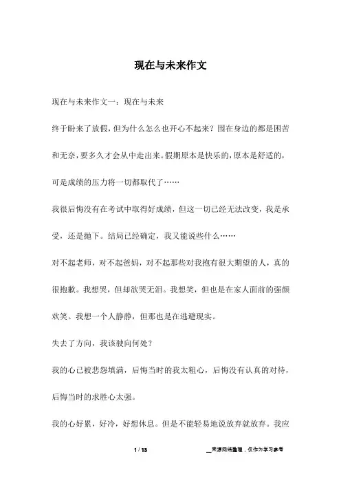 现在与未来作文