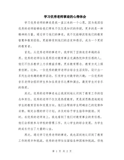 学习优秀老师事迹的心得体会