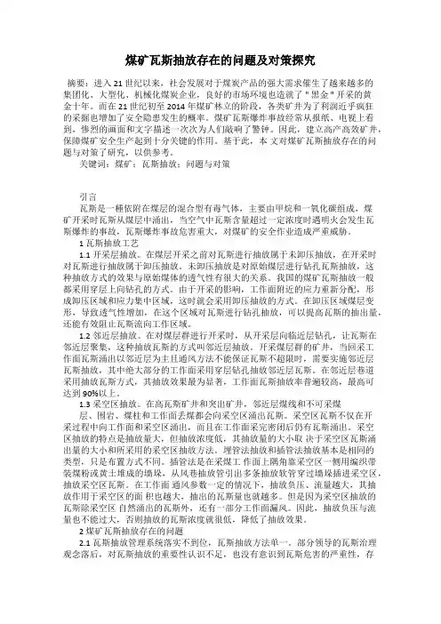 煤矿瓦斯抽放存在的问题及对策探究