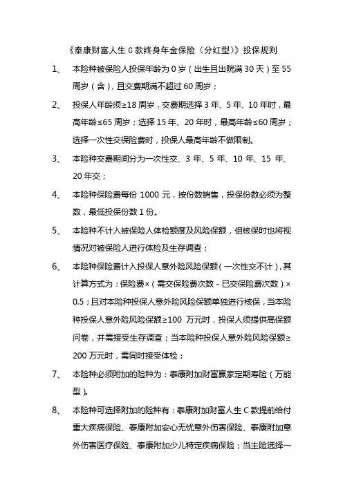 泰康财富人生C款终身年金保险(分红型)投保规则