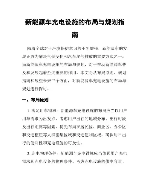 新能源车充电设施的布局与规划指南
