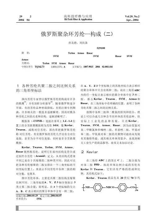 俄罗斯聚杂环芳纶_构成_二_