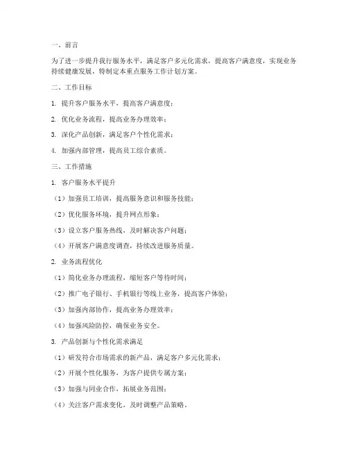 银行重点服务工作计划方案