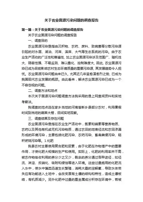关于农业面源污染问题的调查报告