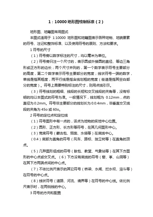 1：10000地形图绘制标准（2）