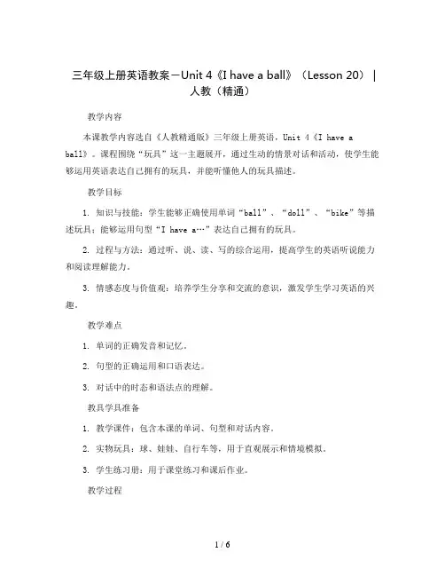 三年级上册英语教案-Unit 4《I have a ball》(Lesson 20) ｜人教(精通)