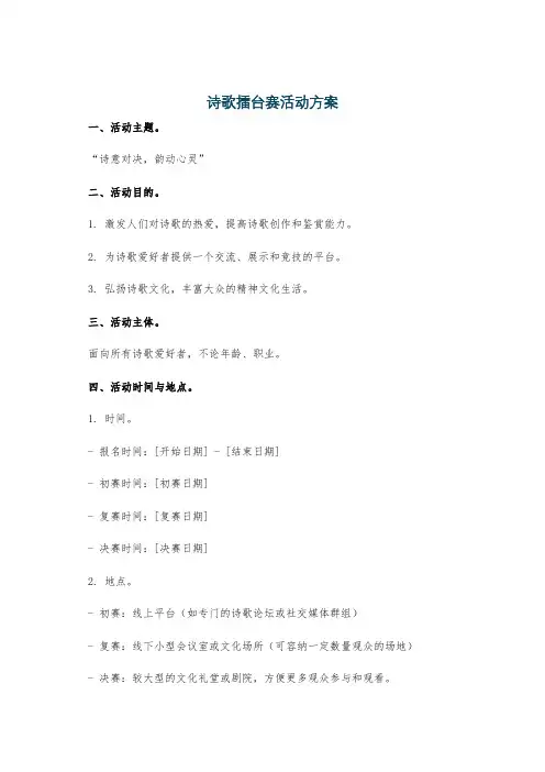 诗歌擂台赛活动方案