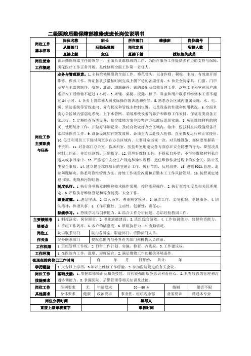 二级医院后勤保障部维修班班长岗位说明书