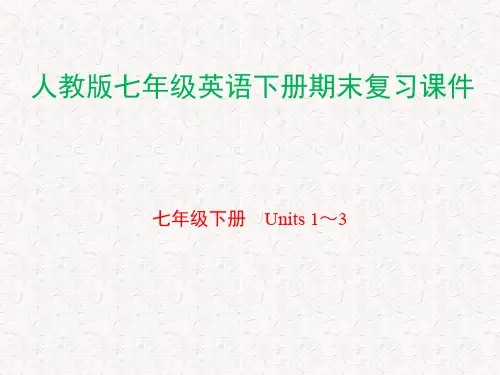 人教版七年级英语下册期末复习课件