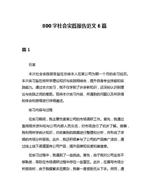 800字社会实践报告范文6篇