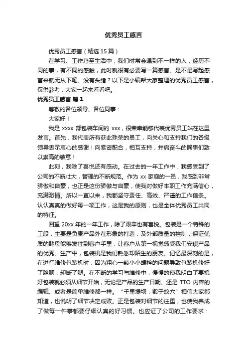 优秀员工感言（精选15篇）