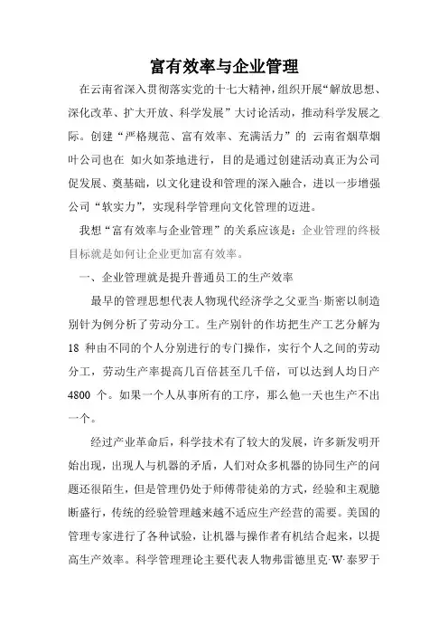 富有效率与企业管理