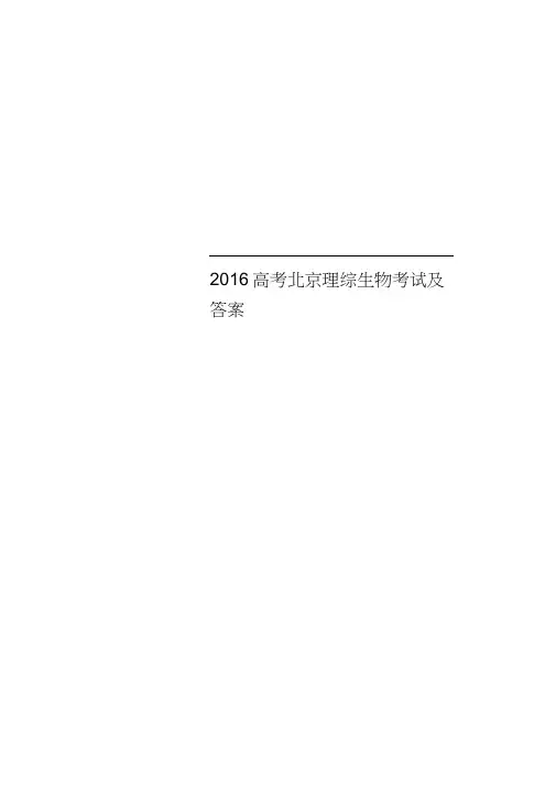 2016高考北京理综生物考试及答案
