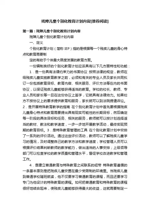 残障儿童个别化教育计划内容[推荐阅读]