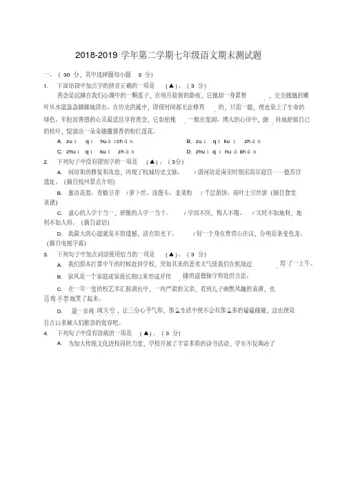 部编人教版2018-2019学年七年级语文第二学期期末教学质量检测试题(含答案)