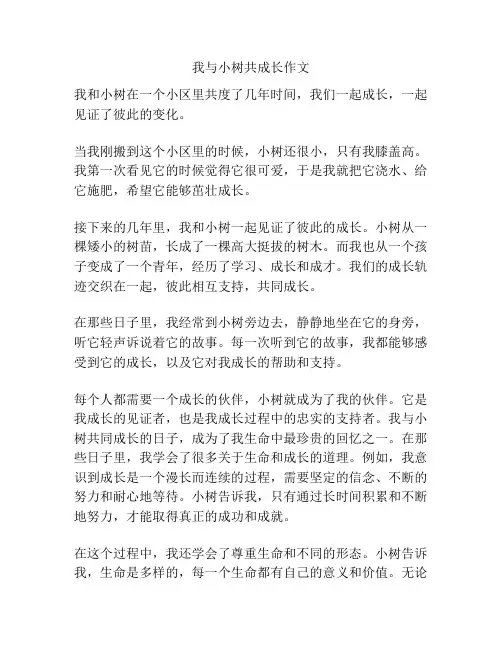 我与小树共成长作文