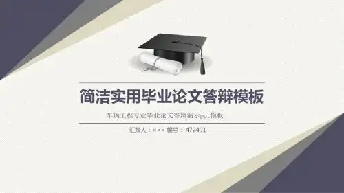 车辆工程专业毕业论文答辩演示ppt模板原创精美模板