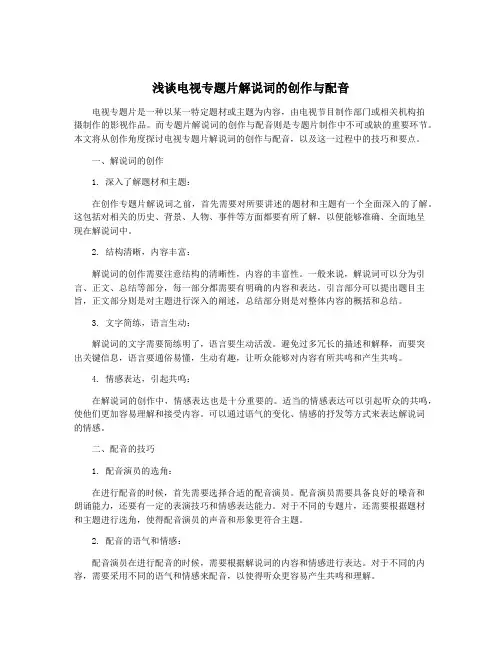 浅谈电视专题片解说词的创作与配音