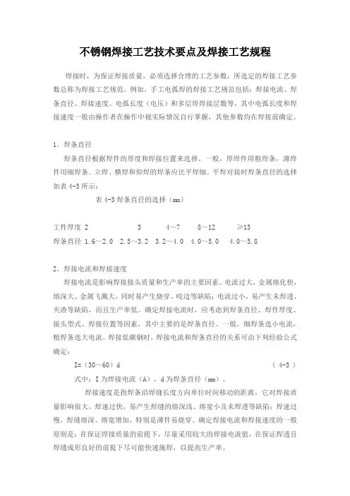 不锈钢焊接工艺技术要点及焊接工艺规程