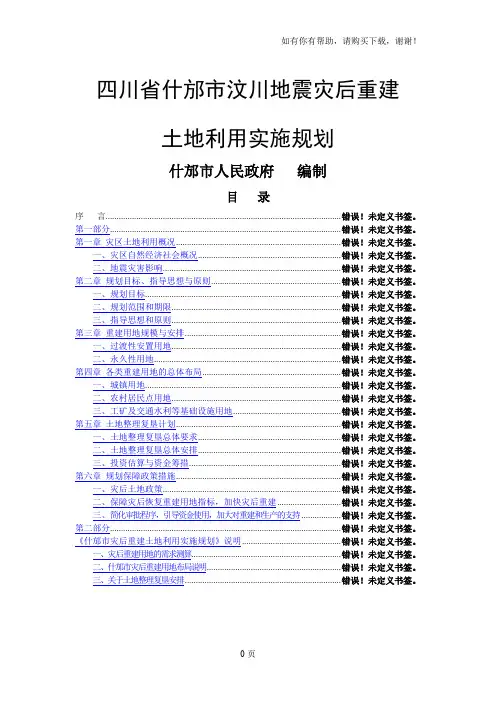 四川省什邡市汶川地震灾后重建