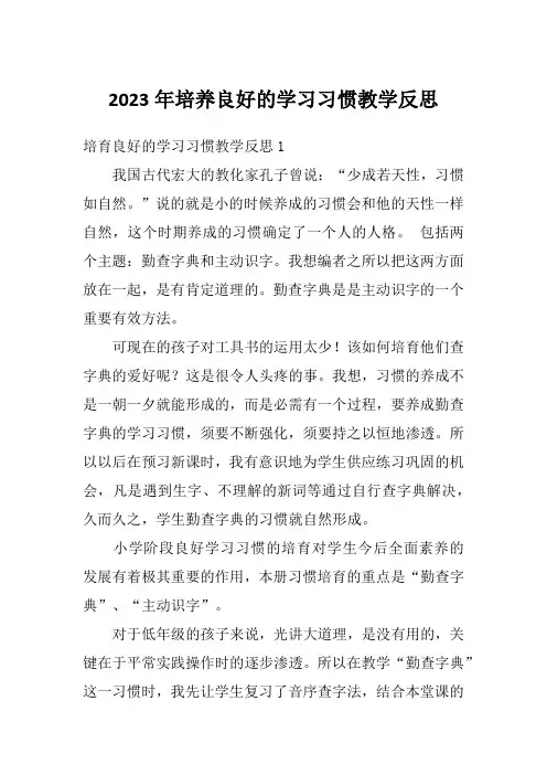 2023年培养良好的学习习惯教学反思