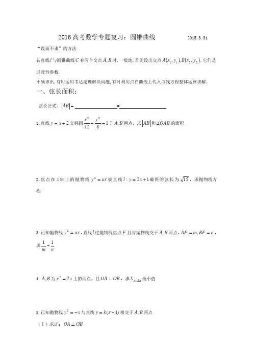山东省2016届高三数学专题复习圆锥曲线