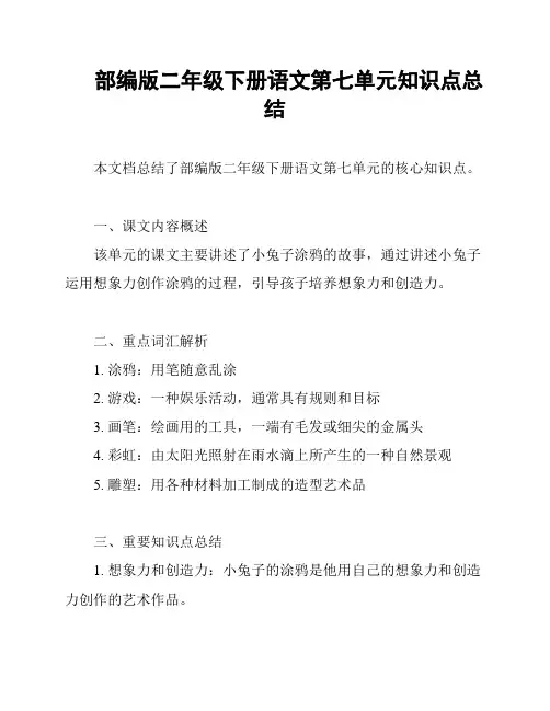 部编版二年级下册语文第七单元知识点总结