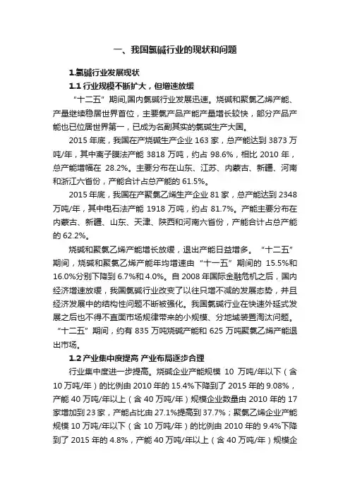 一、我国氯碱行业的现状和问题