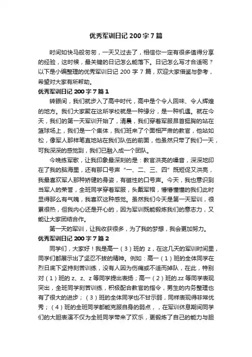 优秀军训日记200字7篇