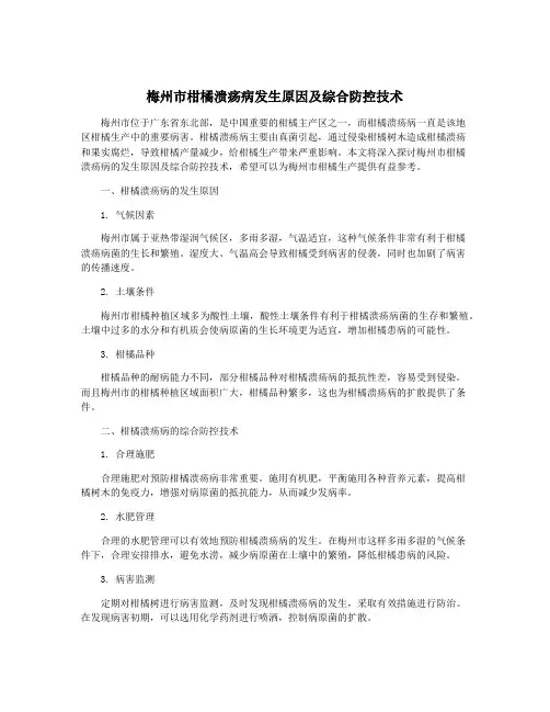 梅州市柑橘溃疡病发生原因及综合防控技术
