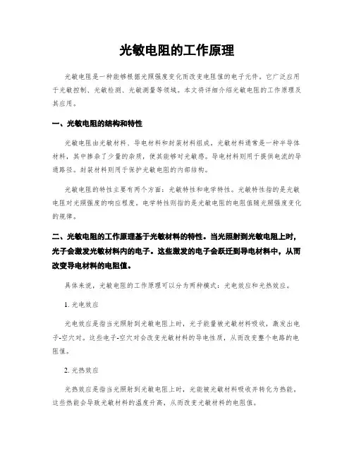 光敏电阻的工作原理
