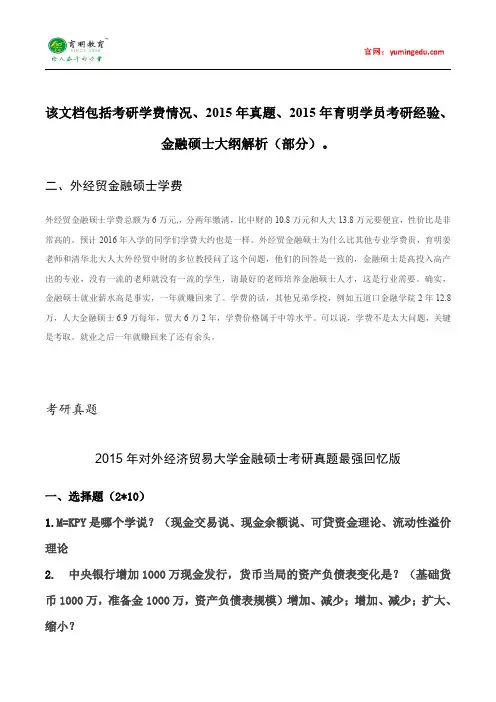 2015年对外经济贸易大学金融硕士学费情况考研复试分数线参考书目考研真题考试科目复试真题20