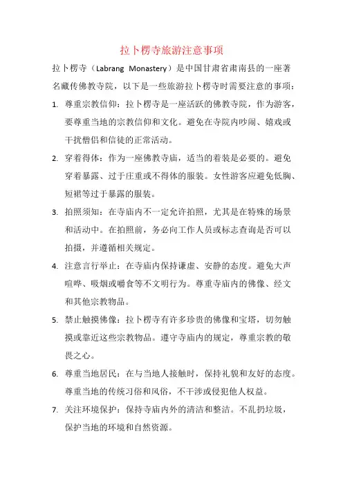 拉卜楞寺旅游注意事项